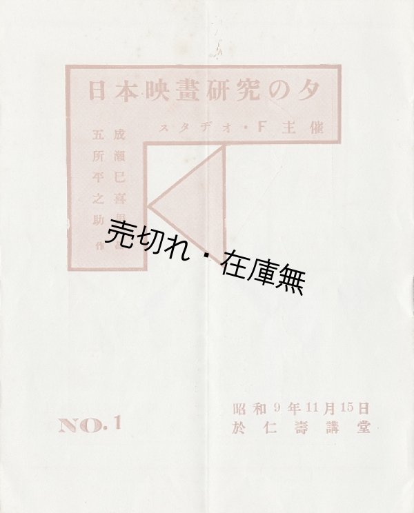 画像1: スタヂオ・Ｆ主催「日本映画研究の夕」No.１ ■ スタヂオ・Ｆルーム（銀座）　昭和9年