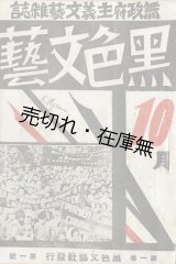 画像: 『黒色文藝』創刊号 ■ 星野準二編　矢橋丈吉表紙　黒色文藝社（杉並町高円寺）　昭和3年