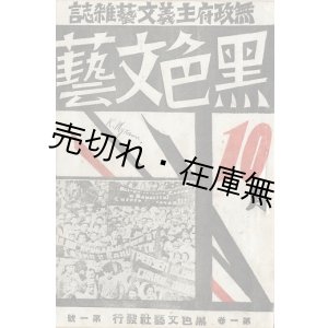 画像: 『黒色文藝』創刊号 ■ 星野準二編　矢橋丈吉表紙　黒色文藝社（杉並町高円寺）　昭和3年