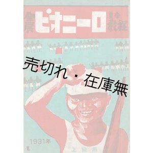 画像: 全農ピオニーロ夏季教程 上級用／下級用 二冊揃 ■ 全国農民組合青年部本部教育出版部（大阪市）　昭和6年