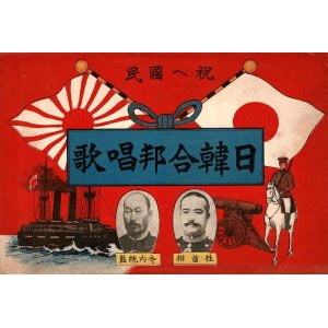 画像: 日韓合邦唱歌 ■ 石川松渓作歌　発行者：内田安蔵（本所区亀澤町）　明治43年