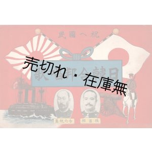 画像: 日韓合邦唱歌 ■ 石川松渓作歌　発行者：内田安蔵（本所区亀澤町）　明治43年