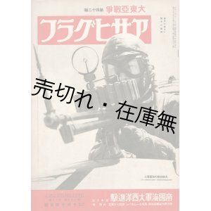 画像: 太平洋戦争期 『アサヒグラフ』 全181号内179冊 ■ 朝日新聞東京本社　昭和16〜20年