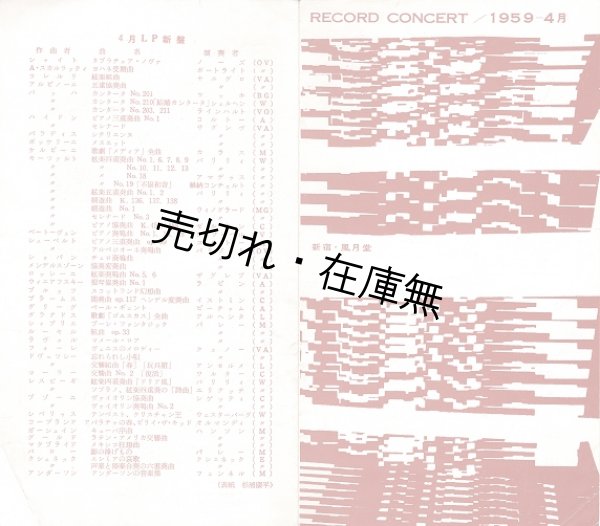 画像1: 新宿・風月堂「RECORD CONCERT」プログラム ■ 表紙デザイン：杉浦康平　1959年4月