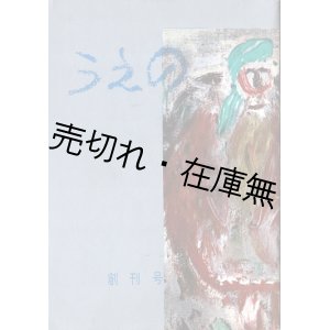 画像: 『うえの』創刊号〜152号揃 ■ 上野のれん会　昭和34〜46年