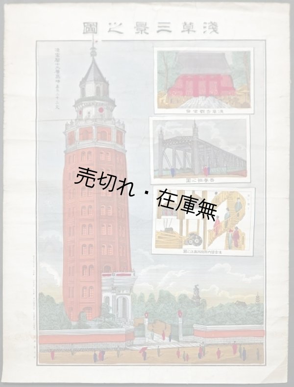 画像1: 手彩色石版刷「浅草三景之図」一枚 ■ 画工印刷兼発行者：深瀬亀次郎　明治23年