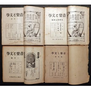 画像: 『音楽と文学』全39号揃（合本四分冊）■ 編集兼発行人：大田黒元雄　音楽と文学社（大森山王）　大正5〜8年