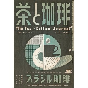 画像: 『茶と珈琲』57号〜73号揃17冊 ■ ティーエンドコーヒー社（赤坂区青山）　昭和14・15年