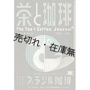 画像: 『茶と珈琲』57号〜73号揃17冊 ■ ティーエンドコーヒー社（赤坂区青山）　昭和14・15年