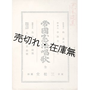 画像: 帝国憲法唱歌 ■ 上瀧安正作歌　鳥居枕校閲　松邑三松堂　明治34年