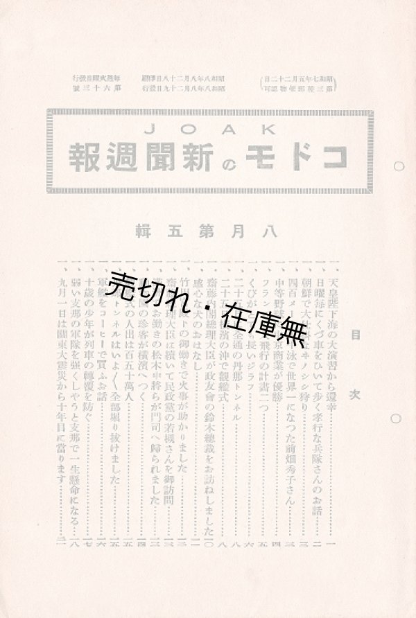 画像1: 『JOAK コドモの新聞週報』51号〜87号内34冊 ■ 日本放送協会関東支部　昭和8・9年