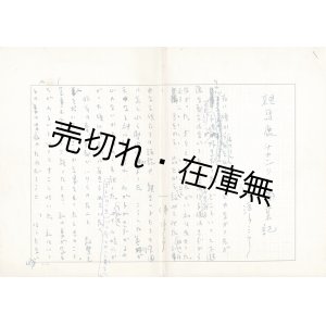 画像: 伴淳三郎自筆草稿「親馬鹿チャンリン開業記」全四枚完 ■ 昭和37年