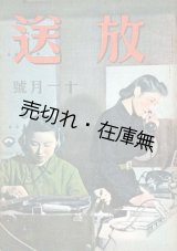 画像: 『放送』1巻1号〜11巻9号内101冊 ■ 日本放送協会編　日本放送出版協会　昭和16〜26年