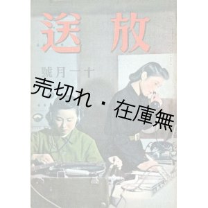 画像: 『放送』1巻1号〜11巻9号内101冊 ■ 日本放送協会編　日本放送出版協会　昭和16〜26年