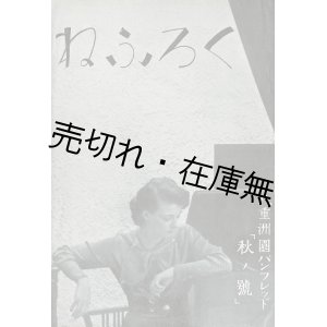 画像: くろふね 八重洲園パンフレット「秋の号」■ 八重洲園宣伝部（京橋区宝町）　昭和9年