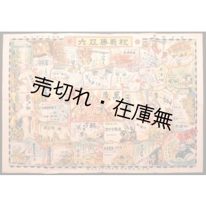 画像: 祝戦勝双六 ■ 杉並区三社新聞販売組合高円寺支部　昭和13年