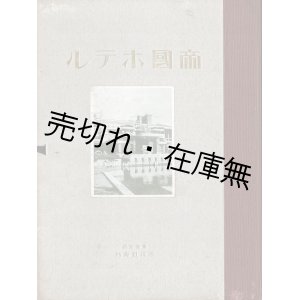 画像: 帝国ホテル ■ 洪洋社　大正12年