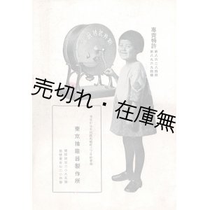 画像: 仮題「新井式抽籤器案内」■ 東京抽籤器製作所（日本橋区馬喰町）　大正15年頃
