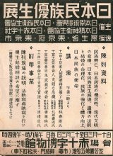 画像: 「日本民族優生展」チラシ ■ 赤十字博物館（芝公園）　戦前
