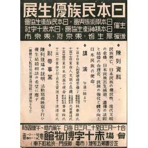 画像: 「日本民族優生展」チラシ ■ 赤十字博物館（芝公園）　戦前