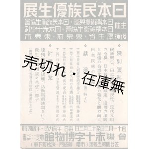 画像: 「日本民族優生展」チラシ ■ 赤十字博物館（芝公園）　戦前