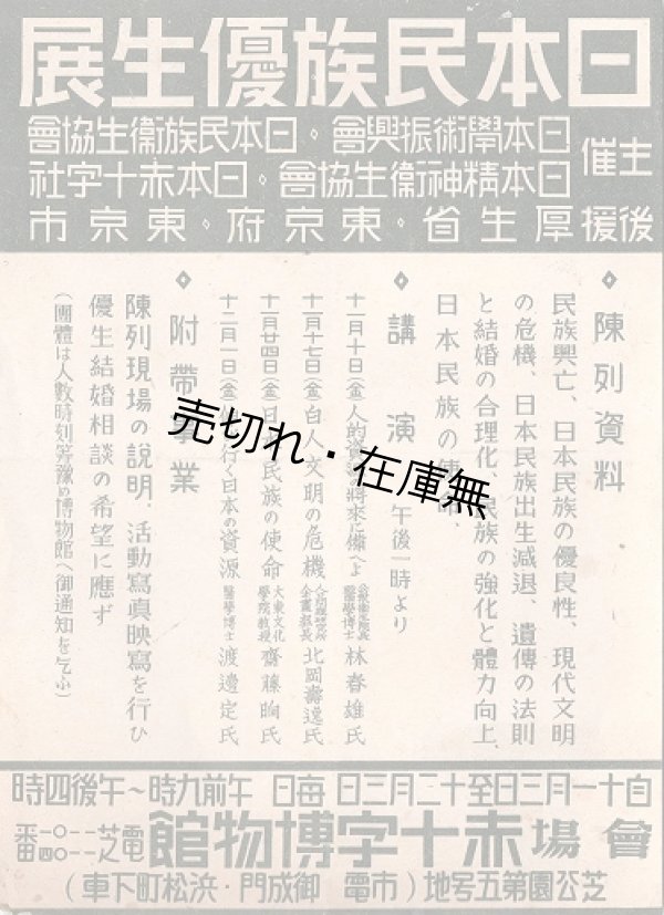 画像1: 「日本民族優生展」チラシ ■ 赤十字博物館（芝公園）　戦前