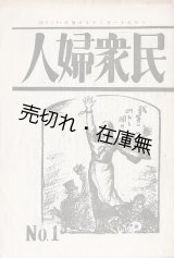 画像: 『民衆婦人』1〜33号揃 ■ 社会民衆婦人同盟→民衆婦人社　赤松明子編　昭和3〜7年