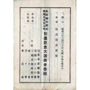 画像: 久松鑛太郎氏楽壇生活五十年 引退記念大演奏会番組 ■ 三越音楽時好会ほか主催　於日比谷公会堂　昭和8年