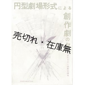 画像: 「円型劇場形式による創作劇の夕」プログラム＋訳詞 ■ 於産経会館国際会議場（大手町）　昭和30年12月5日