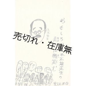 画像: 大日本雄弁会講談社『少年倶楽部』宛、愛読者の葉書・書簡一括 ■ 久米正雄旧蔵品　昭和9・10年