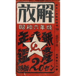 画像: 無産者年鑑 昭和六年版 ■ 解放社（芝区新櫻田町）　昭和6年