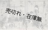 画像: 松井須磨子ほか芸術座々員15氏自筆サイン入「村島帰之」宛某氏葉書 ■ 大正4年