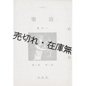 画像: 『清楽』四冊　☆大阪在住のピアニスト・天野愛子主宰 ■ 清楽会（大阪市天王寺区）　昭和6年