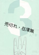 画像: 「3人の会」公演プログラム ■ 日比谷公会堂　昭和30年6月23日