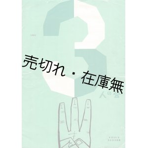 画像: 「3人の会」公演プログラム ■ 日比谷公会堂　昭和30年6月23日