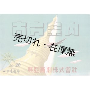 画像: 紙芝居「南方案内」全二十枚揃 ■ 脚本：須藤薫　脚色：青木緑園　画：城取春生　興亜画劇株式会社 （銀座）　昭和19年