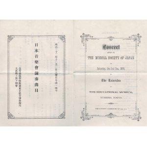 画像: 瀧廉太郎出演「日本音楽会演奏曲目」■ 東京教育博物館内大成殿（湯島）　明治32年12月2日