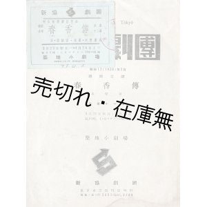 画像: 新協劇団「春香伝」公演プログラム ■ 於築地小劇場　昭和13年3月