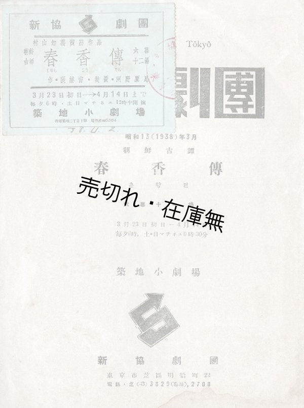 画像1: 新協劇団「春香伝」公演プログラム ■ 於築地小劇場　昭和13年3月