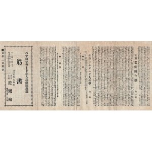 画像: ペテログラード小人島劇団 筋書 ■ 遊楽館（浅草公園）　大正期