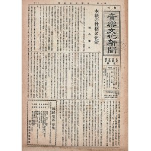 画像: 旬刊『音楽文化新聞』全60号内53冊 ■ 日本音楽文化協会監修　音楽之友社　昭和16〜18年