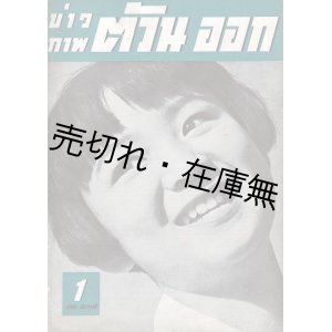 画像: 『カウパアプ・タワンオーク』創刊号 ■ 名取洋之助編　国際報道工藝株式会社　昭和16年