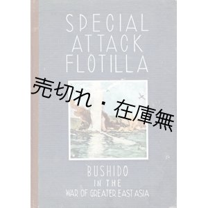 画像: [英] 特殊攻撃船隊－大東亜共栄圏の武士道 ■ ジャパン・タイムス社　昭和17年