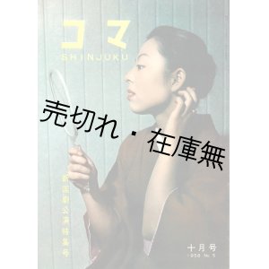 画像: 『コマ SHINJUKU』創刊号〜15号揃 ■ 新宿コマ・スタジアム　昭和33・34年