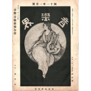 画像: 『音楽界』1巻1号〜9巻12号内107冊 ■ 楽界社　明治41年〜大正5年