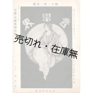 画像: 『音楽界』1巻1号〜9巻12号内107冊 ■ 楽界社　明治41年〜大正5年