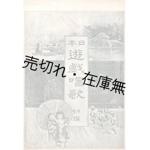 画像: 日本遊戯唱歌 初編〜第五編揃 ■ 鈴木米次郎編　十字屋　明治34年