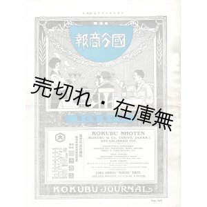 画像: 『国分商報』14冊 ■ 国分商店（日本橋）　明治44年〜昭和13年