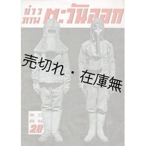 画像: 『カウパアプ・タワンオーク 東亜画報』20号 ■ 名取洋之助編　国際報道工藝株式会社　昭和18年