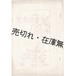 画像: 学校要覧 ■ 南洋庁サイパン公学校　昭和13年頃